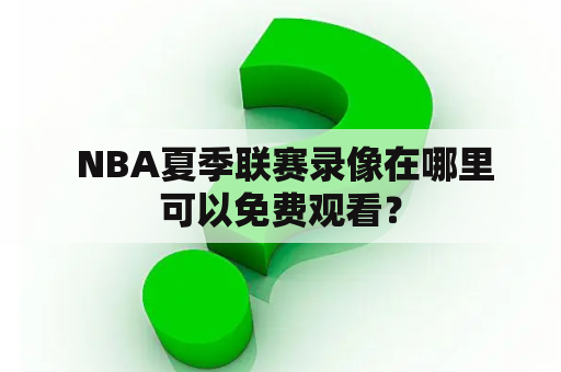  NBA夏季联赛录像在哪里可以免费观看？