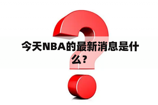  今天NBA的最新消息是什么？