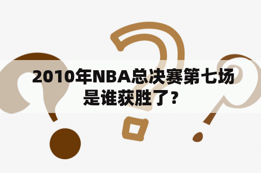  2010年NBA总决赛第七场是谁获胜了？