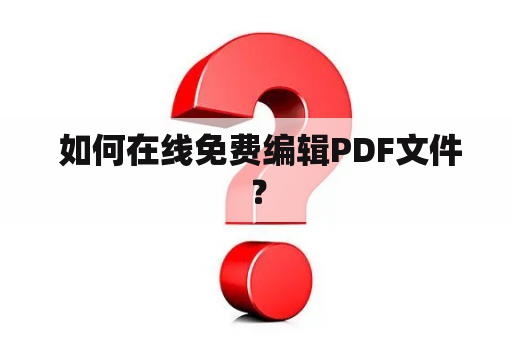  如何在线免费编辑PDF文件？