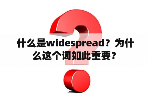  什么是widespread？为什么这个词如此重要？