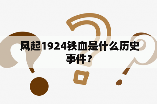  风起1924铁血是什么历史事件？