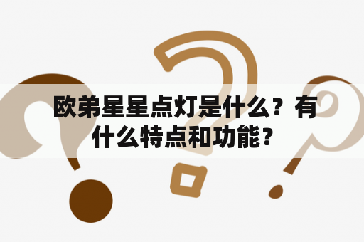  欧弟星星点灯是什么？有什么特点和功能？