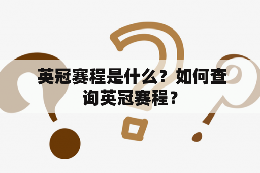  英冠赛程是什么？如何查询英冠赛程？