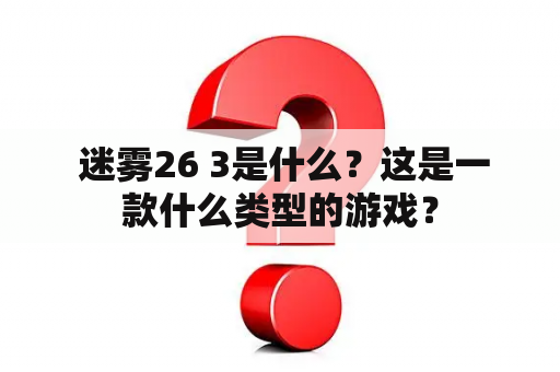  迷雾26 3是什么？这是一款什么类型的游戏？