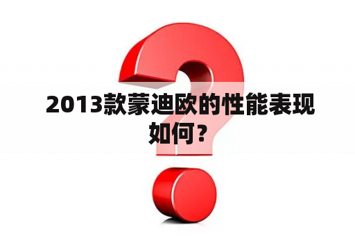  2013款蒙迪欧的性能表现如何？