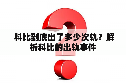  科比到底出了多少次轨？解析科比的出轨事件