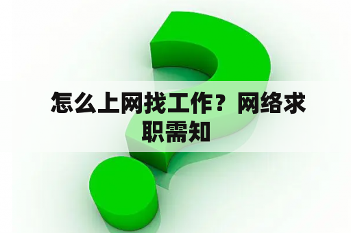  怎么上网找工作？网络求职需知