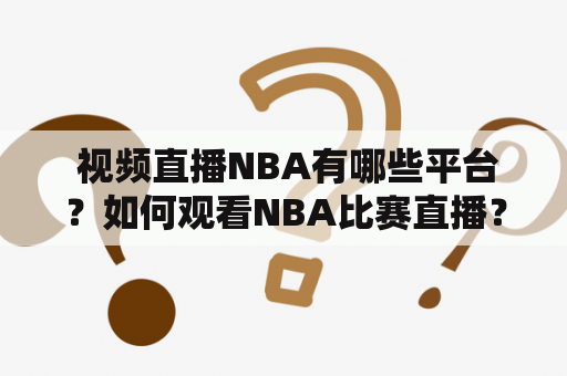  视频直播NBA有哪些平台？如何观看NBA比赛直播？