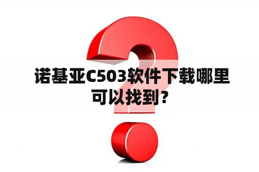  诺基亚C503软件下载哪里可以找到？