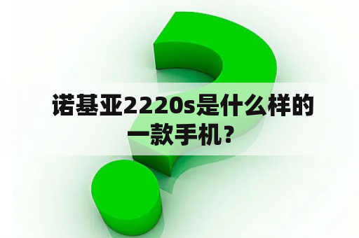  诺基亚2220s是什么样的一款手机？