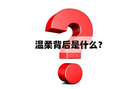  温柔背后是什么？