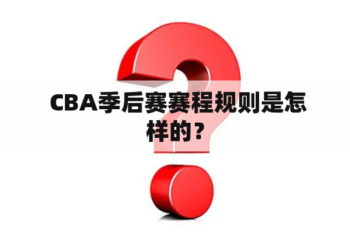  CBA季后赛赛程规则是怎样的？