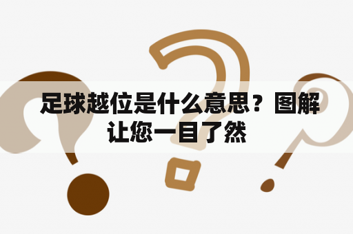  足球越位是什么意思？图解让您一目了然