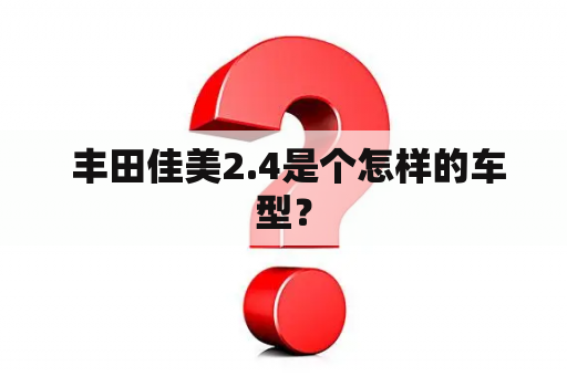  丰田佳美2.4是个怎样的车型？