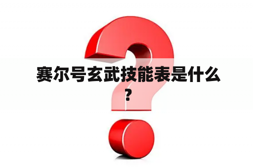  赛尔号玄武技能表是什么？