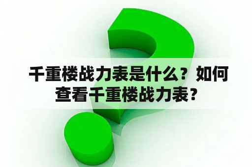  千重楼战力表是什么？如何查看千重楼战力表？