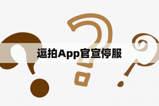 逗拍App官宣停服