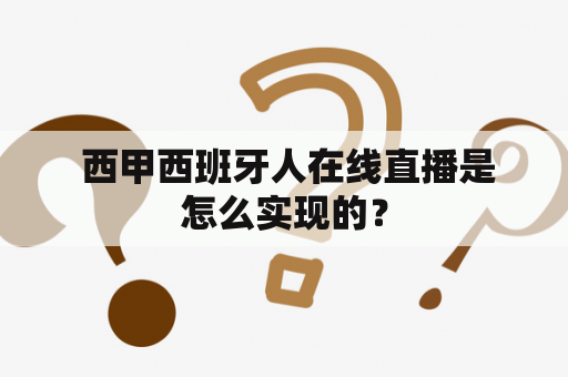  西甲西班牙人在线直播是怎么实现的？