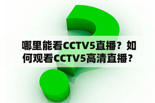  哪里能看CCTV5直播？如何观看CCTV5高清直播？