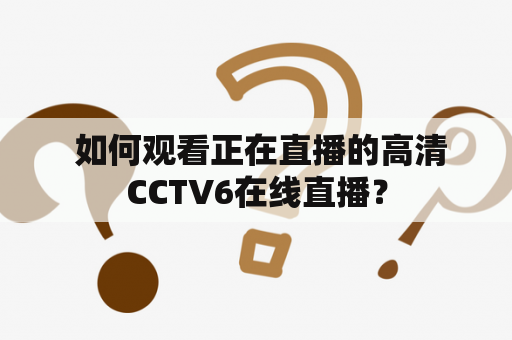  如何观看正在直播的高清CCTV6在线直播？