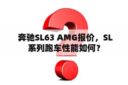  奔驰SL63 AMG报价，SL系列跑车性能如何？