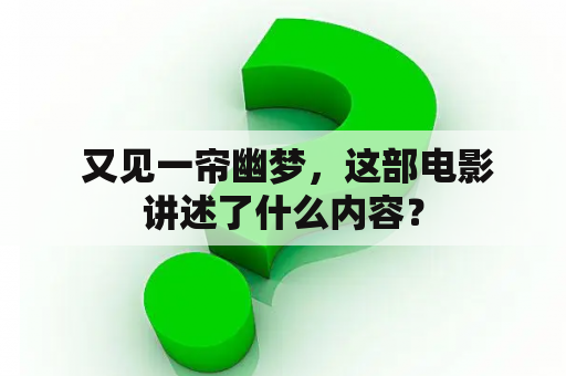  又见一帘幽梦，这部电影讲述了什么内容？