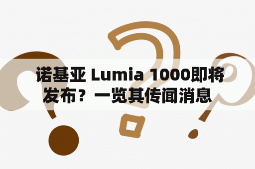  诺基亚 Lumia 1000即将发布？一览其传闻消息