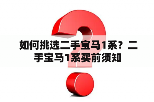  如何挑选二手宝马1系？二手宝马1系买前须知