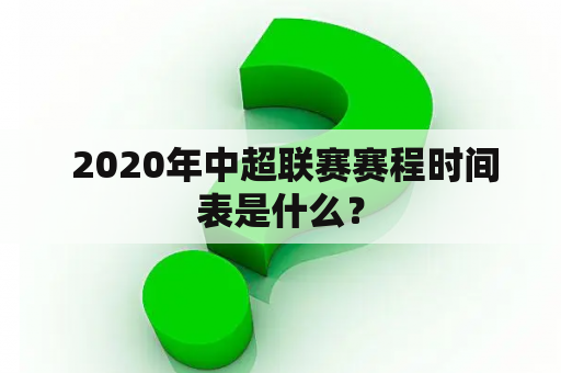  2020年中超联赛赛程时间表是什么？