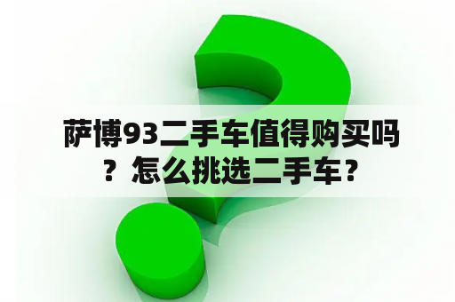  萨博93二手车值得购买吗？怎么挑选二手车？