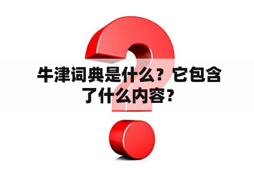  牛津词典是什么？它包含了什么内容？