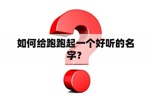  如何给跑跑起一个好听的名字？