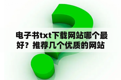  电子书txt下载网站哪个最好？推荐几个优质的网站