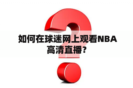  如何在球迷网上观看NBA高清直播？