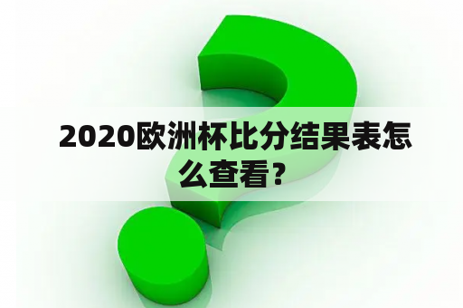  2020欧洲杯比分结果表怎么查看？