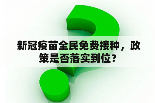  新冠疫苗全民免费接种，政策是否落实到位？