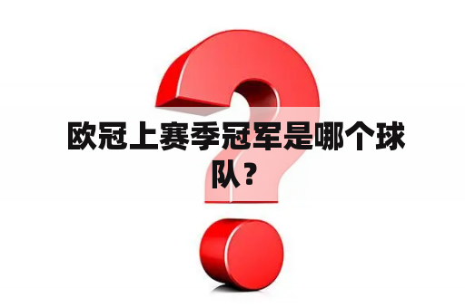  欧冠上赛季冠军是哪个球队？