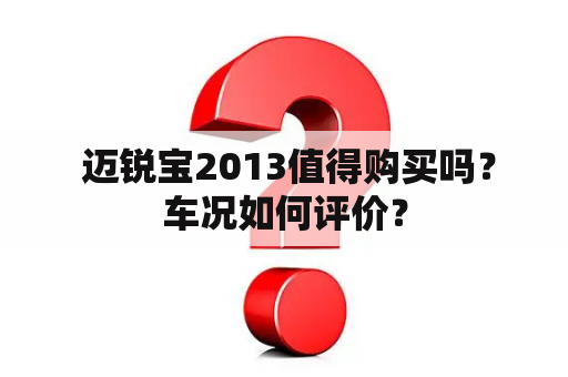  迈锐宝2013值得购买吗？车况如何评价？