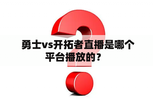  勇士vs开拓者直播是哪个平台播放的？ 