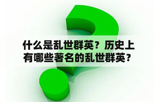  什么是乱世群英？历史上有哪些著名的乱世群英？