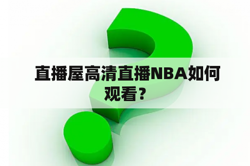  直播屋高清直播NBA如何观看？