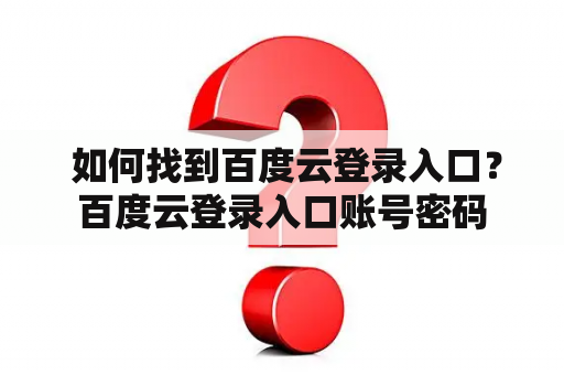  如何找到百度云登录入口？百度云登录入口账号密码