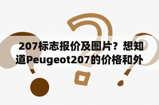  207标志报价及图片？想知道Peugeot207的价格和外观吗？