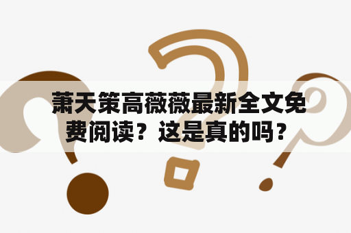  萧天策高薇薇最新全文免费阅读？这是真的吗？