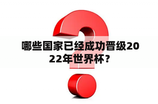  哪些国家已经成功晋级2022年世界杯？