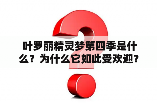  叶罗丽精灵梦第四季是什么？为什么它如此受欢迎？