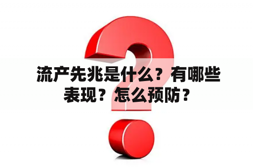  流产先兆是什么？有哪些表现？怎么预防？