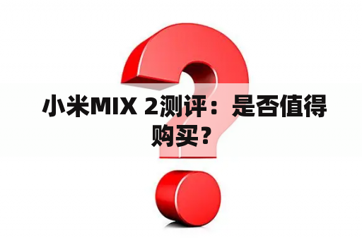  小米MIX 2测评：是否值得购买？