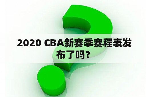  2020 CBA新赛季赛程表发布了吗？